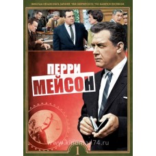 Перри Мэйсон / Perry Mason (1-9 сезоны)